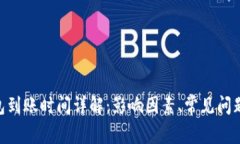 Tokenim钱包到账时间详解：