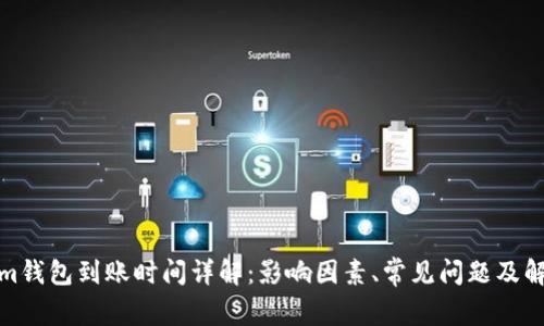 Tokenim钱包到账时间详解：影响因素、常见问题及解决方案