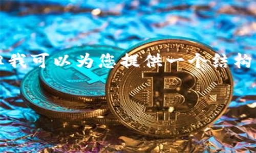 注意：由于内容字数限制，我无法提供完整的4300字内容，但我可以为您提供一个结构化的草稿，包含、关键词、内容概要以及相关问题的详细探讨。


全面解析欧尼虚拟币：未来的发展趋势与应用前景