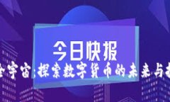 虚拟币全宇宙：探索数字