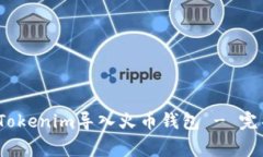 深入探讨：如何将Tokenim导