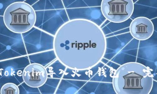 深入探讨：如何将Tokenim导入火币钱包 - 完整指南与注意事项