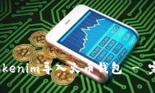 深入探讨：如何将Tokenim导入火币钱包 - 完整指南与注意事项