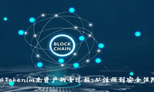jiaotong揭秘Tokenim充资产的全过程：从注册到安全保障的全面指南