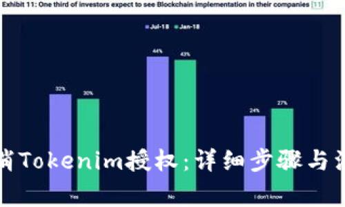 如何取消Tokenim授权：详细步骤与注意事项