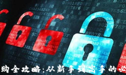 
虚拟币上市申购全攻略：从新手到高手的必备知识与技巧