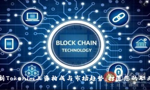 深入解析Tokenim工资构成与市场趋势：打造您的职业竞争力