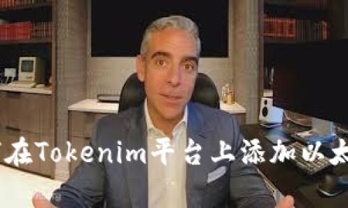 全面解析：如何在Tokenim平台上添加以太坊经典(ETC)？