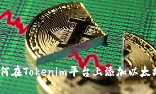 全面解析：如何在Tokenim平台上添加以太坊经典(ETC)？