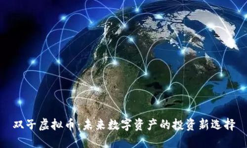 双子虚拟币：未来数字资产的投资新选择