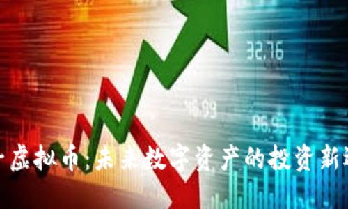 双子虚拟币：未来数字资产的投资新选择