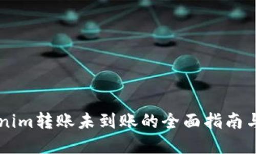 关于Tokenim转账未到账的全面指南与解决方案