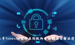 关于Tokenim转账未到账的全