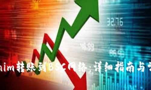 如何将Tokenim转账到BSC网络：详细指南与常见问题解析