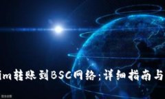 如何将Tokenim转账到BSC网络