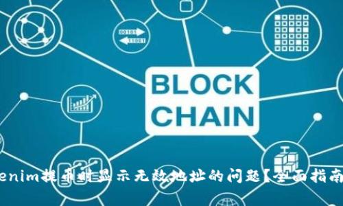 :如何解决在Tokenim提币时显示无效地址的问题？全面指南与常见解决方案