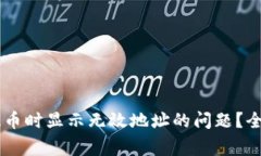 :如何解决在Tokenim提币时显