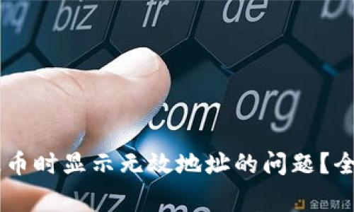 :如何解决在Tokenim提币时显示无效地址的问题？全面指南与常见解决方案