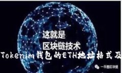 深入解析Tokenim钱包的ETH地