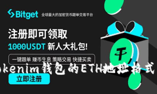 深入解析Tokenim钱包的ETH地址格式及其安全性