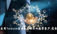 如何使用Tokenim查看和管理