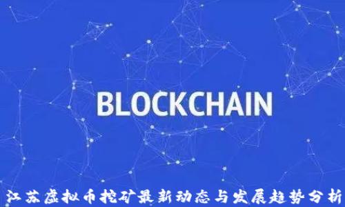 
江苏虚拟币挖矿最新动态与发展趋势分析
