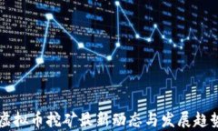 江苏虚拟币挖矿最新动态