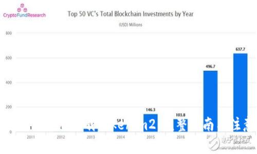 如何安全高效地下载Tokenim2：完整指南与注意事项