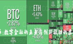 摩根币：数字金融的未来
