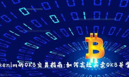 全面解读Tokenim的OKB交易指南：如何高效买卖OKB并掌握交易技巧