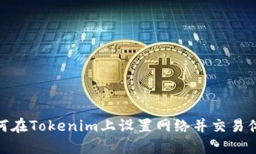 如何在Tokenim上设置网络并交易体验