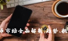 2023年虚拟币市场全面解析