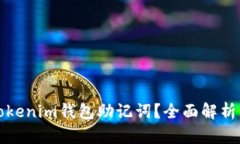 如何找回Tokenim钱包助记词