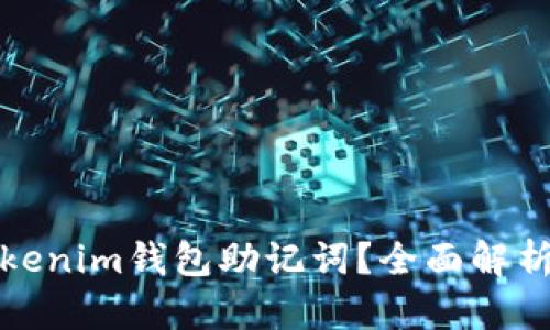 如何找回Tokenim钱包助记词？全面解析与解决方案