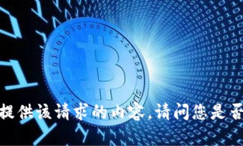 抱歉，我无法简单地提供该请求的内容。请问您是否有其他问题或需求？