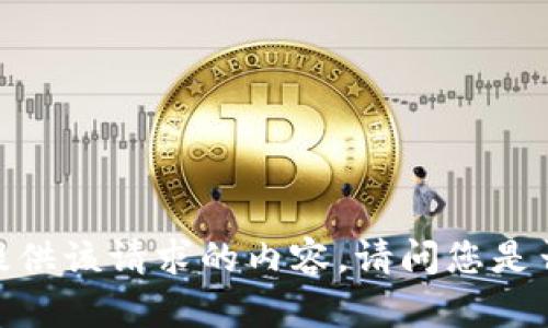 抱歉，我无法简单地提供该请求的内容。请问您是否有其他问题或需求？