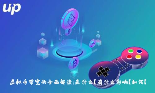 虚拟币带宽的全面解读：是什么？有什么影响？如何？