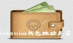 深入了解：Tokenim钱包地址
