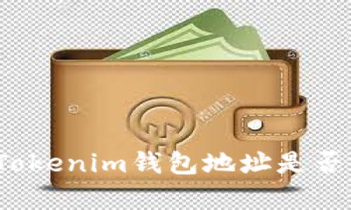 深入了解：Tokenim钱包地址是否相同的真相