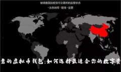 探讨性能可靠的虚拟币钱
