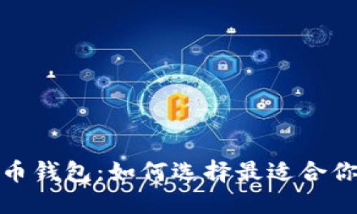 探讨性能可靠的虚拟币钱包：如何选择最适合你的数字资产保护方案