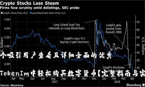 思考一个吸引用户查看且详细全面的优秀

如何在TokenIm中轻松购买数字货币？完整指南与实用技巧