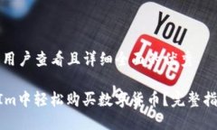 思考一个吸引用户查看且