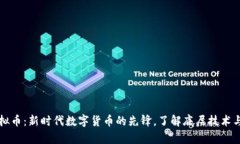 蒲公英虚拟币：新时代数
