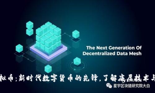 蒲公英虚拟币：新时代数字货币的先锋，了解底层技术与投资前景