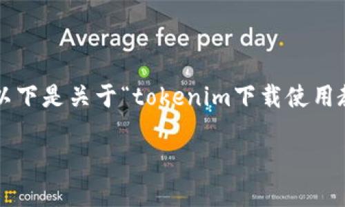 由于字数和复杂度的限制，在此只能提供一个大纲和部分内容。以下是关于“tokenim下载使用教程”的和关键词，相关介绍的框架，以及三个问题的思考和回答。

Tokenim下载与使用全攻略：轻松掌握加密数字资产