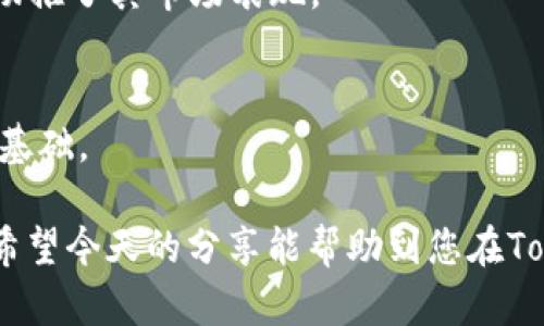   如何在Tokenim中添加FIL币：完整指南 / 
 guanjianci Tokenim, FIL, 加密货币, 数字资产 /guanjianci 

在当今加密货币快速发展的时代，各种新兴数字资产层出不穷，其中FIL币（Filecoin）作为一种去中心化存储网络的原生代币，其在区块链领域的应用愈发受到重视。对于想要在Tokenim平台上添加FIL币的用户，了解具体的操作步骤和注意事项至关重要。本文将对如何在Tokenim中添加FIL币进行详细讲解，同时探讨相关的常见问题和解决方案。

一、Tokenim的基本介绍
Tokenim是一款新兴的数字资产管理平台，旨在为用户提供方便快捷的加密货币交易和资产管理服务。在Tokenim上，用户能够轻松查看和管理不同的数字资产，包括各种主流的加密货币及其代币。凭借其用户友好的界面和强大的功能，Tokenim已经吸引了众多数字货币的爱好者。

为了满足用户对不同数字资产的需求，Tokenim支持多种加密货币的添加与管理，其中就包括FIL币。作为Filecoin网络的核心组成部分，FIL币用于激励用户存储数据和维护网络安全，其自身的投资价值和实用性也值得关注。

二、如何在Tokenim中添加FIL币
在Tokenim中添加FIL币并不是一项复杂的任务，以下是详细的步骤指南：

1. **注册并登录Tokenim账户**
   首先，用户需要在Tokenim平台注册账户。如果你已经有账户，请直接登录。确保你使用的是强密码并保护好个人信息。
   
2. **访问资产管理界面**
   在成功登录后，导航至资产管理界面。通常在界面的左侧或顶部，会有一个“资产”或“钱包”的选项，点击进入。

3. **选择“添加资产”**
   在资产管理页面，你将看到一个“添加资产”或“添加代币”的按钮，点击它以继续。

4. **搜索FIL币**
   在添加资产的搜索框中输入“FIL”或“Filecoin”，系统会自动检索相关的加密货币。如果找到FIL币，选择它。

5. **确认添加**
   选择FIL币后，系统会提示你确认添加操作。确认后，FIL币将被添加到你的Tokenim钱包中。

6. **查看和管理FIL币**
   添加成功后，你可以在资产管理界面中看到FIL币，并开始交易、转账或进行其他操作。

三、添加FIL币时的注意事项
在添加FIL币的过程中，有一些重要的事项需要注意：

1. **安全性**
   确保你是在Tokenim的官方网站上进行操作，避免遭遇网络钓鱼等攻击。在管理数字资产时，保护好你的私钥和密码。

2. **网络选择**
   Tokenim可能支持多种区块链网络，因此确保选择正确的网络（例如主网或测试网）以确保FIL币的兼容性。

3. **交易费用**
   在进行任何添加或交易操作时，请了解与之相关的手续费。不同的加密货币可能会有不同的交易费用，提前了解可以帮助你合理规划资金。

4. **legal合规**
   在某些国家和地区，数字货币的交易和持有可能会受到法律监管。在使用Tokenim及其服务时，请确保您遵守当地相关法律法规。

四、可能相关的问题及解答

h4问题1：如何确保我在Tokenim上加密资产的安全性？/h4
安全性是用户在使用任何数字资产管理平台时最为关心的问题之一。为了确保在Tokenim上的资产安全，用户可以采取以下几种措施：

1. **启用双重身份验证（2FA）**
   在Tokenim账户中启用双重身份验证是防止未经授权访问的有效措施。通过手机应用（如Google Authenticator）生成一次性验证码，增加账户的安全层级。

2. **使用强密码**
   确保你的账户密码足够复杂，结合字母、数字及特殊字符，并避免使用容易推测的信息（如生日或简单的单词）。定期更新密码也是提高安全性的一个好方法。

3. **定期监控账户活动**
   定期检查账户的登录记录和交易记录，确保没有未授权的活动。如果发现异常，及时更改密码并联系Tokenim客服。

4. **安全连接**
   确保使用安全的网络（例如私人网络或VPN）来访问Tokenim，避免在公共Wi-Fi下进行重要交易。

5. **了解和利用冷钱包**
   对于长期持有的数字资产，考虑将其转移到冷钱包中，而不是在在线钱包中保存。冷钱包相对不易受到网络攻击，有效增强资产的安全性。

h4问题2：如何在Tokenim上进行FIL币的交易？/h4
在Tokenim添加FIL币后，用户可能会希望进行交易，以下是进行FIL币交易的基本步骤：

1. **前往交易页面**
   在Tokenim的主界面上，找到“交易”或“市场”的选项，点击进入。这里你可以选择FIL币进行买入或卖出操作。

2. **选择交易对**
   在交易页面，选择FIL的交易对，比如FIL/USDT或者FIL/BTC。确保选择你想要使用的交易对，以便进行交易。

3. **下单**
   填写订单信息，包括交易类型（买入或卖出）、交易数量以及价格。如果选择市价单，则可以直接按市场价格成交。

4. **确认交易**
   在提交订单之前，确认所有信息无误，特别是交易数量和价格。确认后提交订单，等待交易完成。

5. **检查交易记录**
   交易成功后，可以在资产管理或交易记录中查看该交易的详细信息，包括成交价格、数量及交易手续费。

h4问题3：为什么FIL币会受到投资者的关注？/h4
FIL币作为Filecoin网络的核心代币，近年来受到了越来越多投资者的关注，原因主要有以下几点：

1. **去中心化存储的需求**
   随着数字化信息的爆炸式增长，数据存储的需求也在迅速上升。Filecoin通过去中心化存储解决方案，使用户可以将数据安全存储在全球范围内的多个节点上，从而降低存储成本并提高数据访问效率。

2. **实际应用价值**
   FIL币不仅是一种交易资产，更是通过激励存储提供商和用户参与网络运作而产生实际应用价值。随着越来越多的用户和企业开始使用Filecoin，其价值有望随着网络的扩展而提升。

3. **投资者情绪与市场趋势**
   在加密货币市场，市场情绪和趋势往往对代币的价格影响重大。FIL币由于其独特的价值主张和技术背景吸引了包括机构投资者在内的众多投资者关注，助推了其市场表现。

4. **活跃的社区与开发者支持**
   Filecoin背后有一个活跃的开发者社区和强大的技术团队，不断和扩展其网络功能和应用场景。良好的技术支持与持续的创新为FIL币的长期发展奠定了基础。

总而言之，在Tokenim平台上添加FIL币的步骤相对简单，而确保资产安全、流畅交易以及关注FIL币背后的价值将是用户在使用Tokenim时不可或缺的部分。希望今天的分享能帮助到您在Tokenim上顺利添加并使用FIL币的过程。
