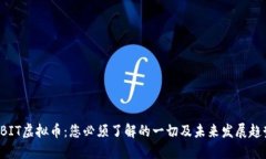 CBIT虚拟币：您必须了解的