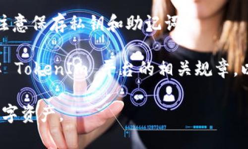 由于你的请求涉及到详细的技术步骤，我将提供一些必要的信息。但请注意，具体的解绑步骤可能因不同平台而异。以下是大致的指导。

### 解绑 TokenIm 地址的一般步骤

1. **进入 TokenIm 账户**: 打开 TokenIm 官方网站并登录到你的账户。

2. **访问账户设置**: 在你的账户主页上，找到“设置”或“账户设置”选项。

3. **找到地址管理**: 在设置界面，寻找“地址管理”或“安全设置”选项，里面会列出你绑定的所有钱包地址。

4. **选择要解绑的地址**: 在地址列表中，找到你想要解绑的地址，通常会有一个“解绑”或“删除”按钮。

5. **确认解绑**: 根据平台的要求，可能需要输入密码或进行身份验证，以确保安全性。

6. **完成解绑**: 确认后，地址将会被解绑，你会看到相应的反馈信息。

### 常见问题解答

#### 问题1: 解绑 TokenIm 地址后，是否还能继续使用该地址进行交易？

解绑 TokenIm 地址意味着你将该地址从你的 TokenIm 账户中删除，今后你将无法在 TokenIm 平台上使用该地址。这不影响该地址在其他平台或钱包中的使用，你依然可以在区块链网络上接收或发送交易。

例如，如果你之前将某个以太坊地址绑定到你的 TokenIm 帐户，解绑后，你仍然可以使用该地址进行以太坊的交易，前提是你拥有该地址的私钥。如果你计划长期不再使用该地址，建议将相关资产转移到其他安全的钱包中。

如果你担心安全性，也可以选择待解绑一定时间，以监控账户的活动，确认没有异常操作后，再做决策。

#### 问题2: 如何确保在解绑地址时我的资产是安全的？

在解绑任何地址时，资产的安全至关重要。有以下几个步骤，可以确保你的资产在此过程中不受影响：

1. **提前备份私钥**: 在进行任何绑定或解绑操作前，确保你已经保留了钱包地址的私钥或恢复助记词。如果地址丢失及其对应的私钥，你将无法恢复该地址中的资产。

2. **转移资产**: 如果你有意解绑某个地址，最好在解绑前先将该地址上的所有资产转移到一个安全、你控制的地址。这样可以有效避免由于失去地址控制权而导致的资产损失。

3. **双重验证**: 确保你在进行解绑操作时，启用双重验证（2FA）等安全措施，以便在解绑过程中保护账户安全。

4. **监控账户活动**: 解绑后，定期检查你的账户和地址的活动，确保没有未授权的交易或资金转移。

5. **使用兼容的安全工具**: 考虑使用专用的加密钱包来管理你的数字资产，旁系平台更加安全地管理地址与资产。

#### 问题3: 如果解绑后想要重新绑定地址，该怎么做？

如果你在解绑后希望再次使用这个地址，你可以通过以下步骤重新绑定该地址：

1. **登录账号**: 首先，登录到 TokenIm 账户，确保你有权限进行地址绑定的操作。

2. **访问地址管理**: 在账户设置中，找到之前解绑的地址管理部分，通常你会看到选项可以添加新地址或重新绑定地址。

3. **添加地址**: 输入您希望重新绑定的地址。请确保这个地址是有效的，且你拥有其相关的私钥。

4. **确认绑定**: 确保按照平台的要求，完成绑定的身份验证。这可能包括输入密码、接收验证邮件或短信验证码等相关步骤。

5. **记录并确保安全**: 绑定后，建议记录相关的地址信息，确保你可以及时访问该地址，同时注意保存私钥和助记词。

6. **了解平台限制**: 在部分情况下，某些平台可能限制同一地址绑定次数。请你事先详细理解 TokenIm 平台的相关规章，以确保自己在操作时不会遇到限制问题。

通过上述的介绍，相信你对 TokenIm 地址的解绑有了更明确的理解，也能够更好地管理你的数字资产。