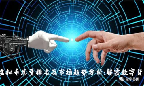 2023年虚拟币总量排名及市场趋势分析：解密数字货币的未来